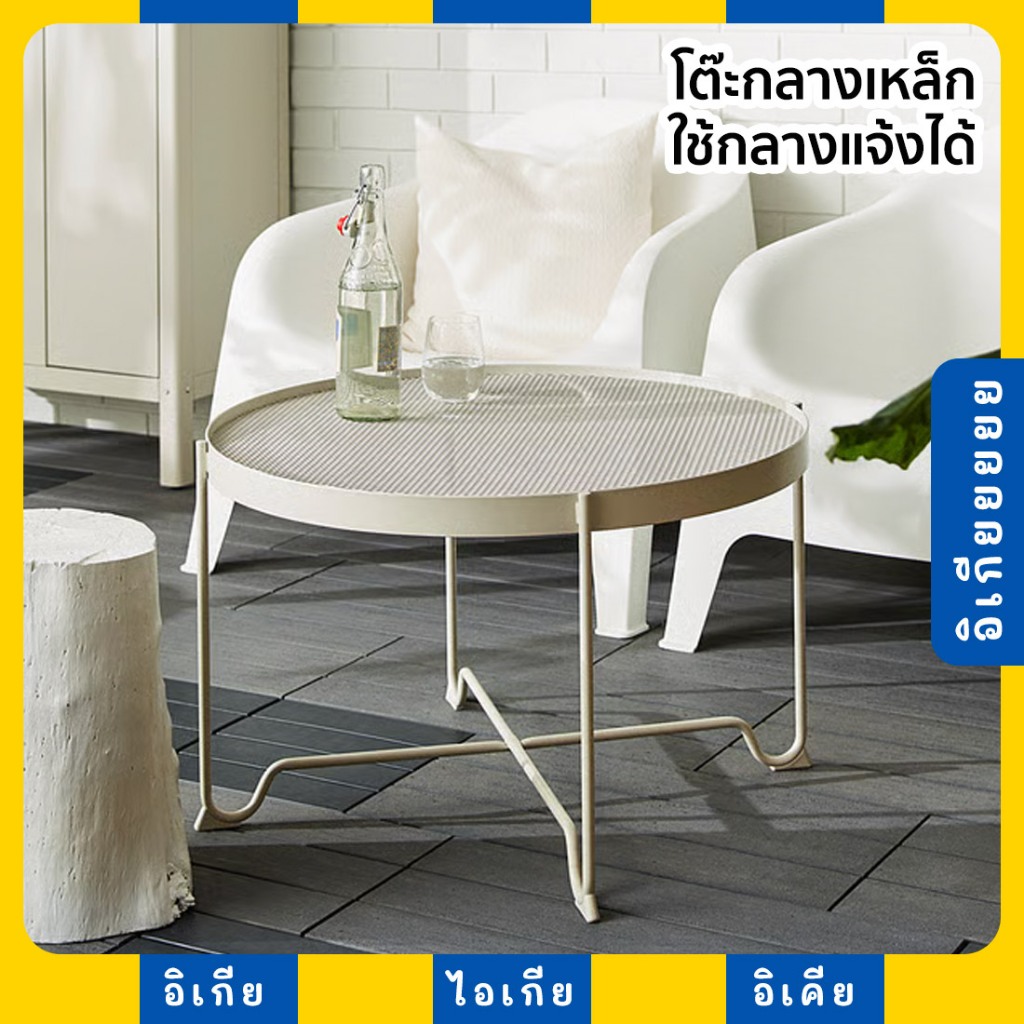 KROKHOLMEN โต๊ะกลาง โต๊ะเหล็ก IKEA อิเกีย