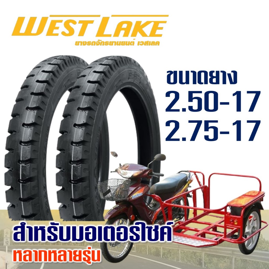 ยางนอก เวสเลค WESTLAKE ขอบ 17 ลายสิบล้อ ขนาดยาง 250-17 , 275-17 มีตัวเลือกสินค้า