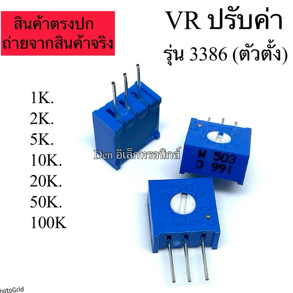 ราคาแพ็ค5ชิ้น VR ปรับค่าได้ รุ่น 3386 1k,2k,5k,10K,20k,50k,100K, ตัวตั้ง