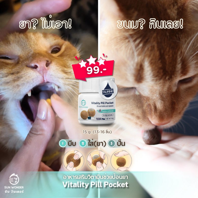 (1 กระปุก) SUN WONDER VITALITY PILL POCKET 15g. อาหารเสริมวิตามินช่วยป้อนยา บำรุงตับ ซ่อนยา สุนัข แมว - รูปที่ 2
