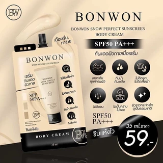(1ซอง) กันแดดบอนวอน แบบซอง สูตรฝาดำ/ฝาขาว BONWON Snow Perfect Sunscreen Bodycream