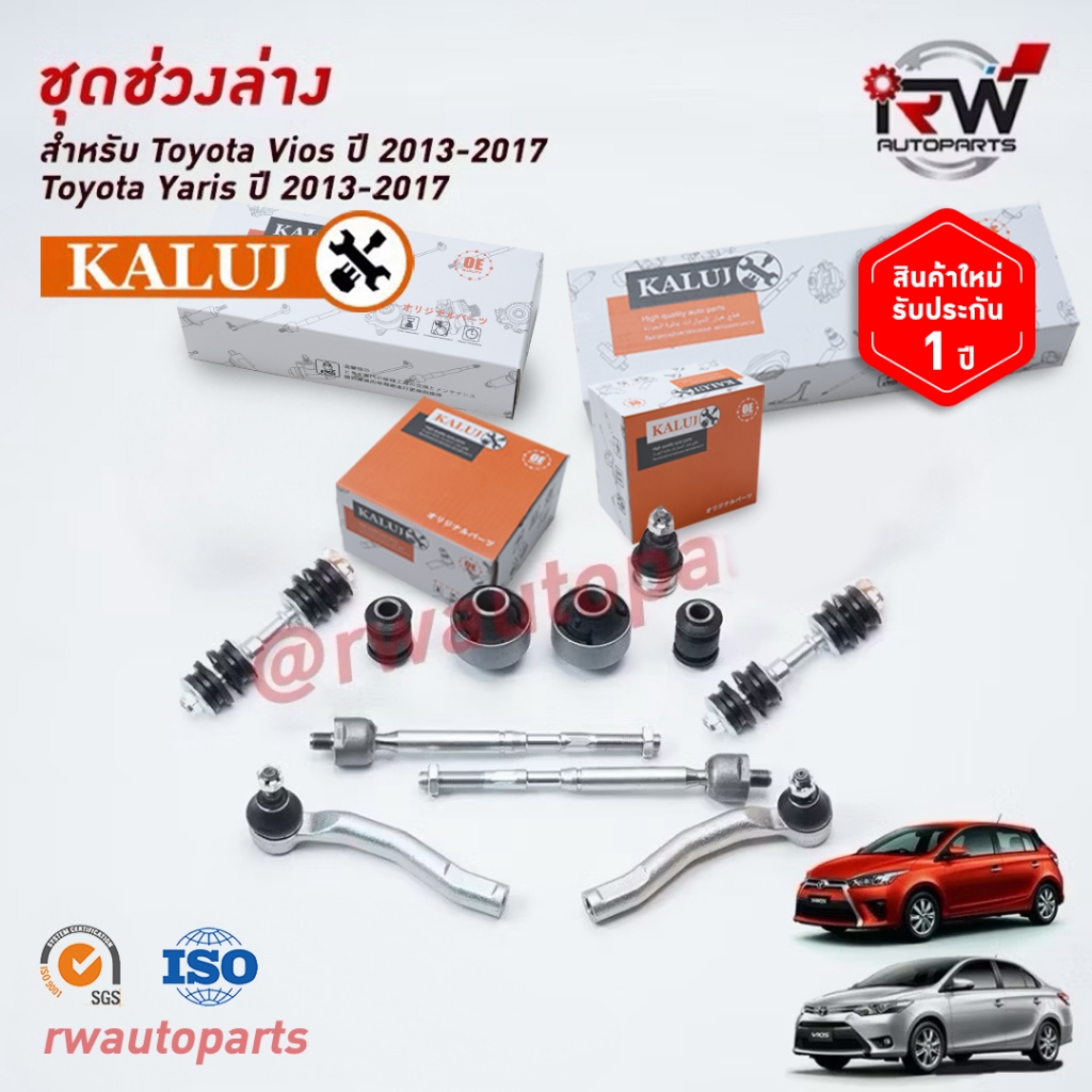 ชุดช่วงล่างครบชุดบูช ลูกหมากTOYOTA VIOS / YARISปี 2013-2017 (NCP150/NSP15#) ***โปรดอ่านรายละเอียดจำนวนสินค้าเพิ่มเติม***