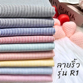 ผ้า Cotton Oxford ลายริ้ว รุ่น R1