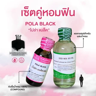 หัวเชื้อน้ำหอม 100% กลิ่นโปล่าแบล็ค(POLA BLACK)