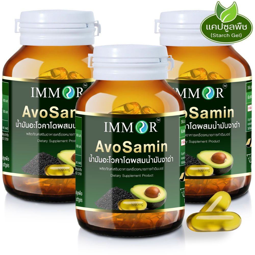 IMMOR AvoSamin น้ำมันอะโวคาโดผสมน้ำมันงาดำ 1,000 มก. (ชุด 3 กระปุก)
