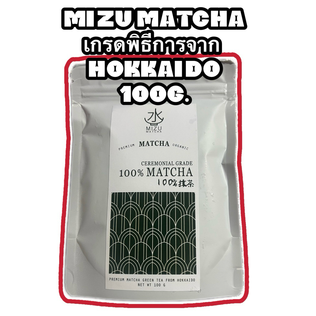 (พร้อมส่ง) Mizu Matcha 100g.ผงมัทฉะเกรดพิธีการ |Matcha Ceremonial Grade จาก Hokkaido | เทสโน๊ต Pista