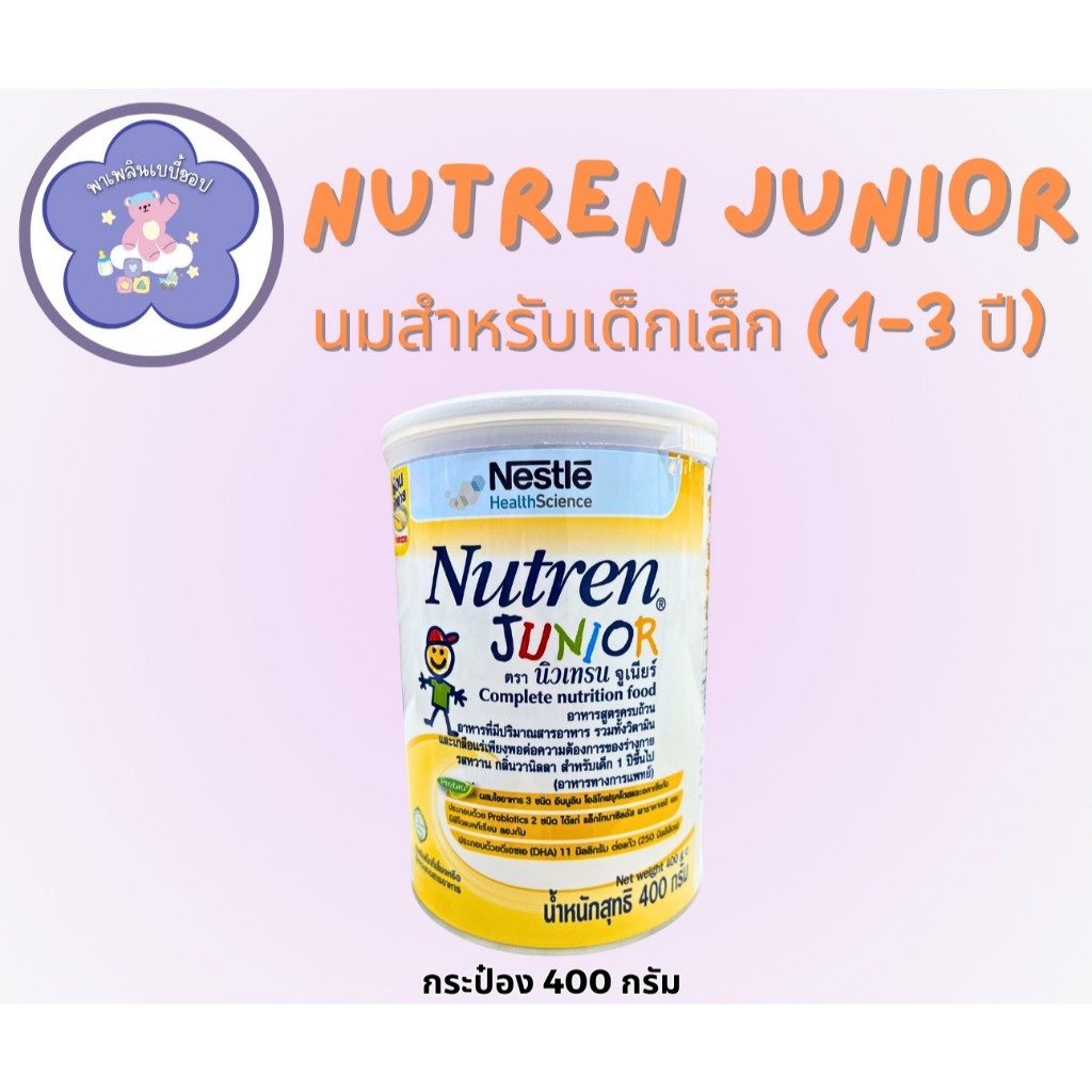 Nutren Junior นิวเทรน จูเนียร์ 400g (นมผง) นมสำหรับเด็กเล็ก (1-3 ปี)