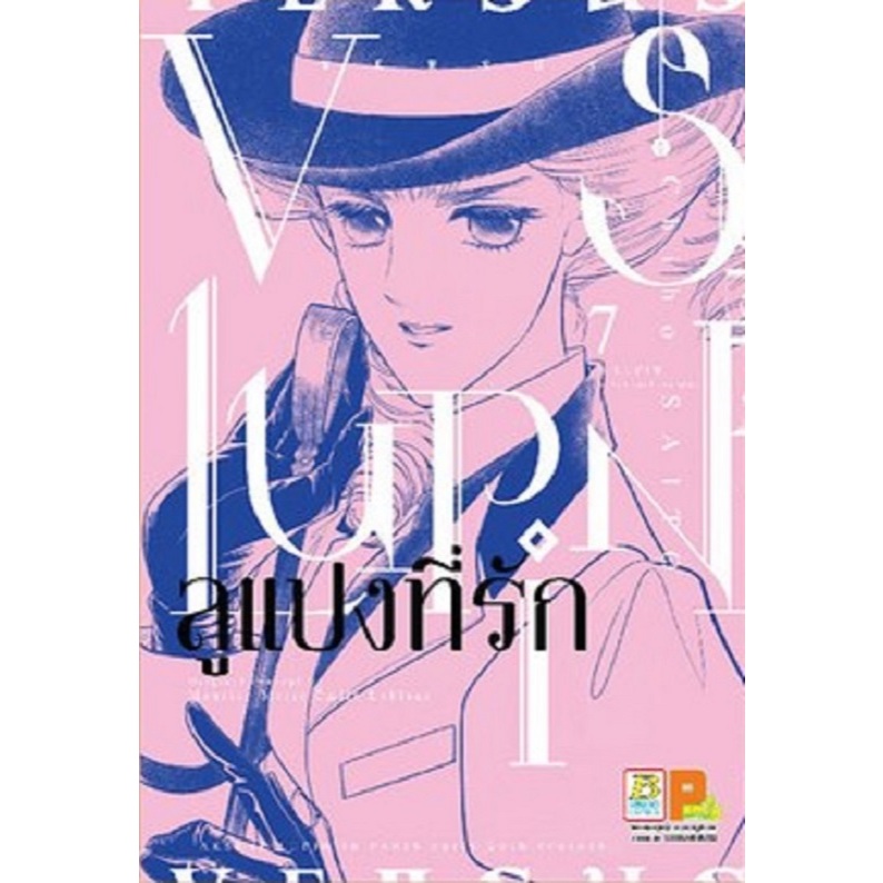ลูแปงที่รัก (VS LUPIN)
