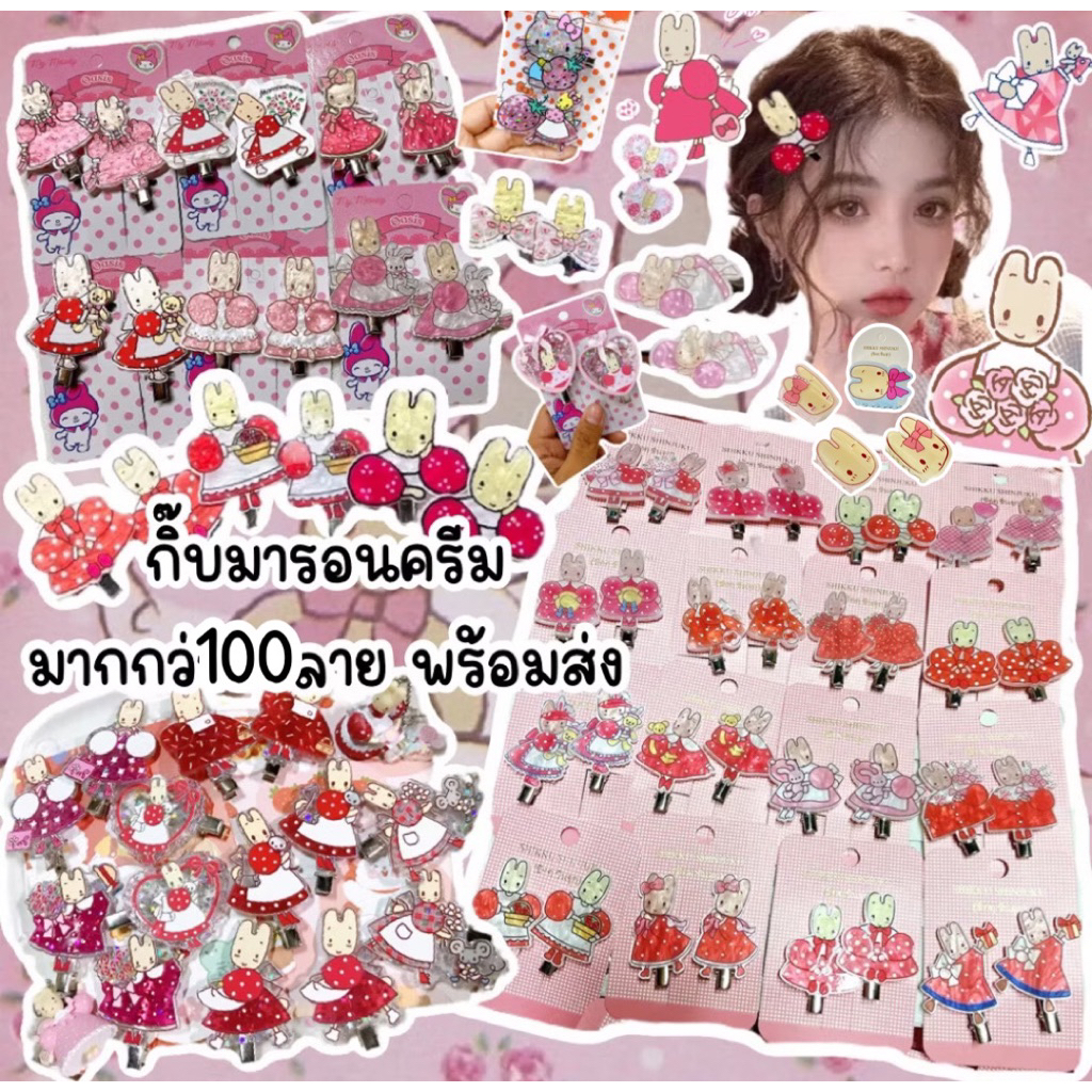 กิ๊บmarroncreamพร้อมส่งจากไทย