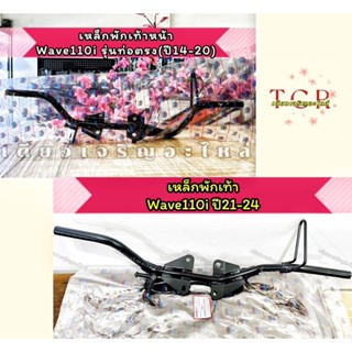 เหล็กพักเท้าหน้า Honda Wave110i แบบแท้ งานหนา อย่างดี