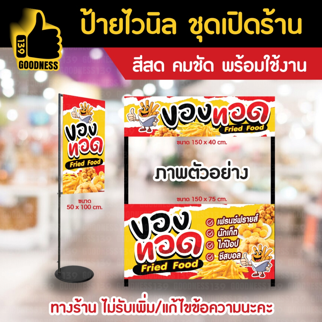 👍ป้ายไวนิล ชุดเปิดร้าน "ของทอด"⚡ สีสด คมชัด พร้อมใช้งาน🌟
