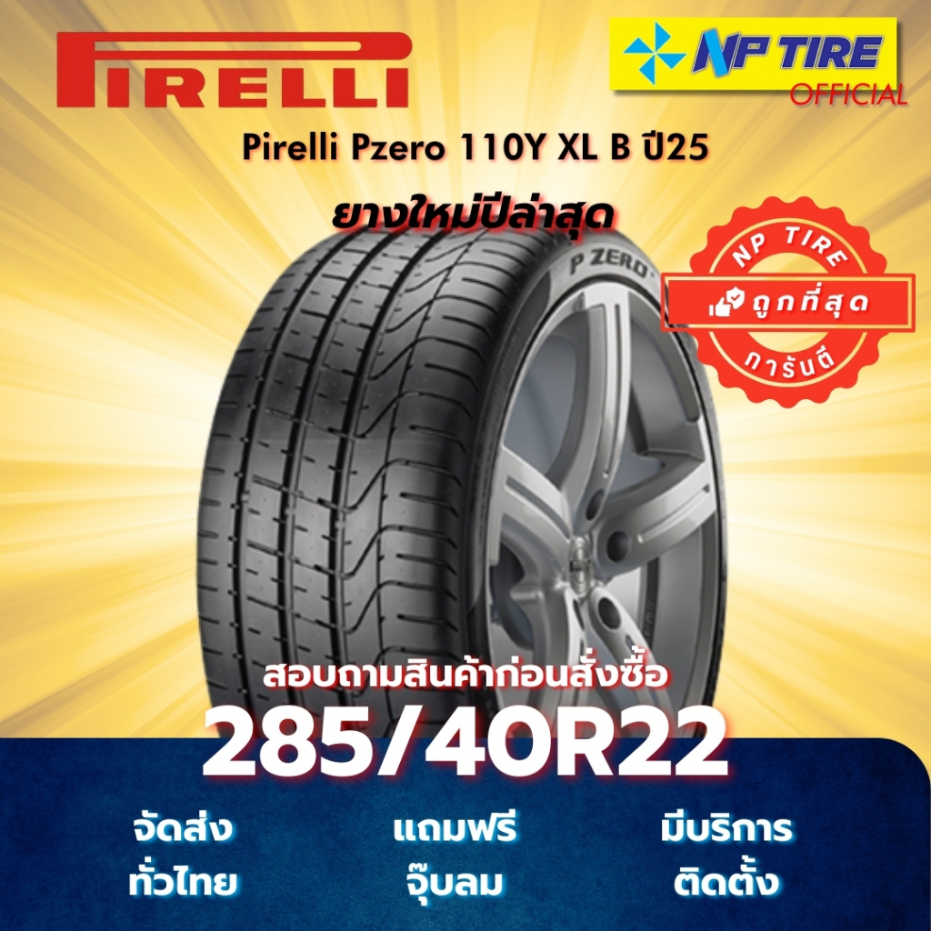 ยาง 285/40R22 Pirelli Pzero 110Y XL B  ปี 2025
