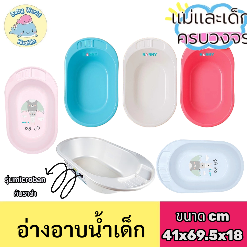 NANNY Attoon กะละมังอาบน้ำเด็ก อ่างอาบน้ำเด็ก กะละมังเด็ก อ่างน้ำเด็ก รุ่นคลาสสิค