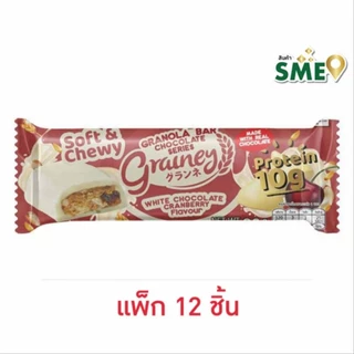 เกรนเน่ย์ กราโนล่าบาร์,ธัญพืชอัดแท่ง (แพ็ก12ชิ้น)