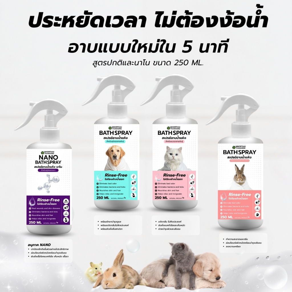 หมอไทยทำเอง สเปรย์อาบน้ำแห้ง Bath Spray สัตว์เลี้ยง กลิ่นหอม ดับกลิ่น ขนนุ่ม เลียขนได้ อ่อนโยน สมุนไพร ปลอดภัย 250ml