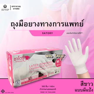 ON TOP ,, ถุงมือยาง ซาโตรี่มีแป้ง (Satory) กล่องชมพู ใช้การแพทย์และอเนกประสงค์