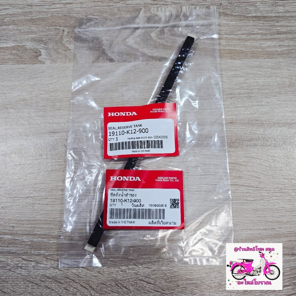 ซีลถังน้ำสำรอง[19110-K12-900]แท้ศูนย์/LEAD125 2023/LEAD125 2024/LEAD125 2025