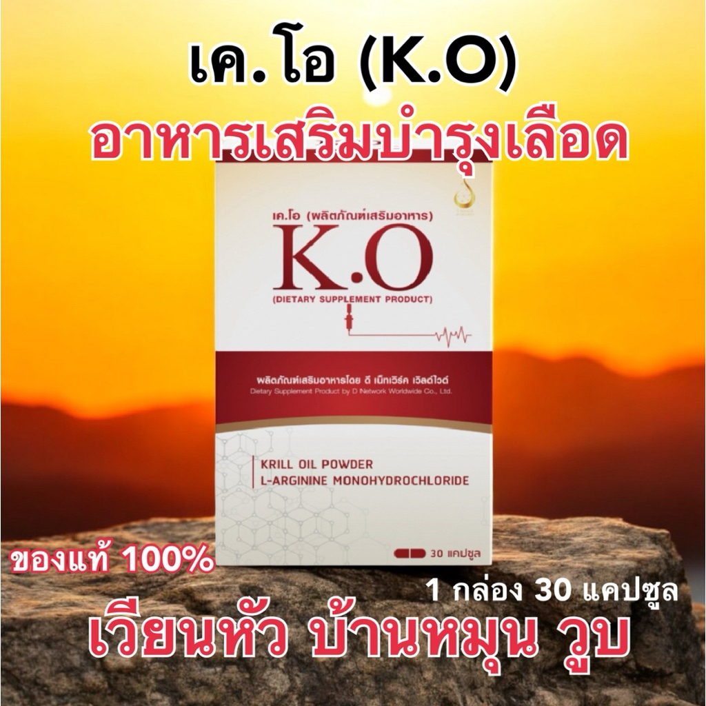 K.O - เค.โอ 💢 อาหารเสริมบำรุงเลือด ปรับความดันโลหิต ขยายหลอดเลือด | ของแท้ 100%