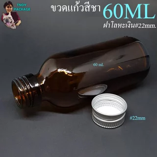 ขวด 60 มล. (12ใบ) ขวดแก้วใส 60ml ขวดแก้ว 60cc + ฝาโลหะเงิน ร้านTnoy Package บรรจุภัณฑ์