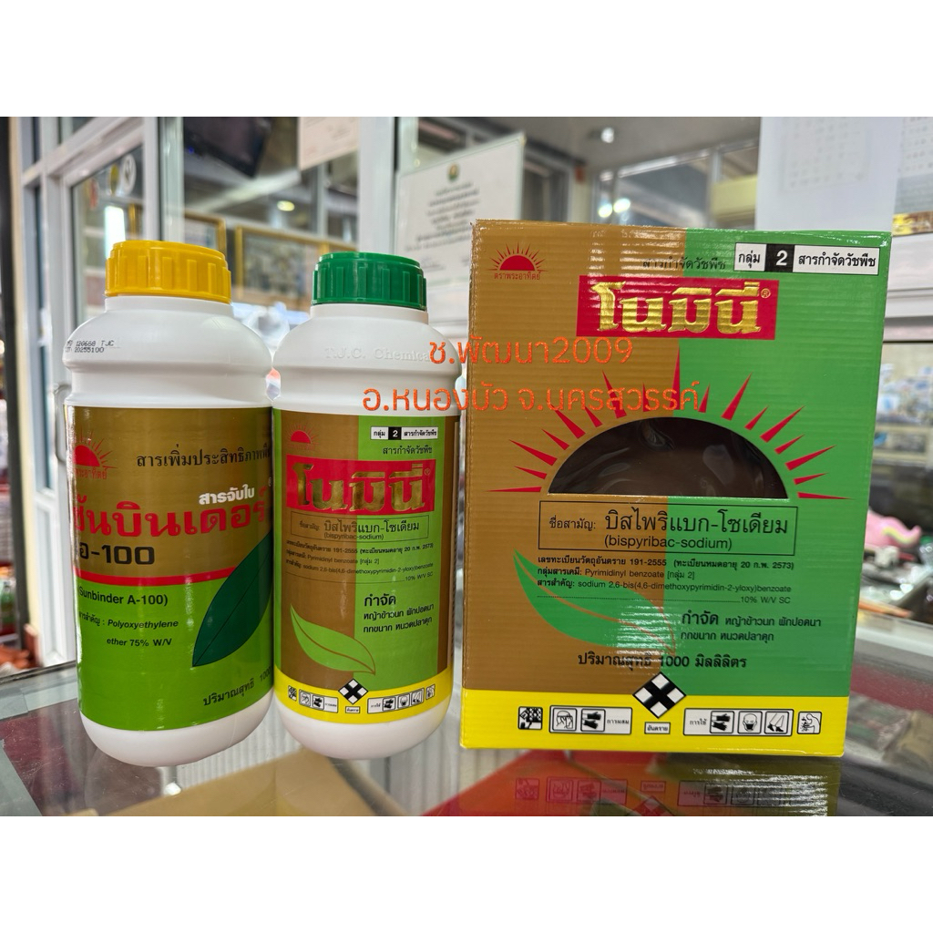 💥โนมินี่ดั้งเดิม 1,000cc💥 ของแท้💯 สารกำจัดวัชพืชในนาข้าว โนมินี่ 1,000ซีซี +ซันบินเดอร์1,000ซีซี ยาฆ่าหญ้าTJC