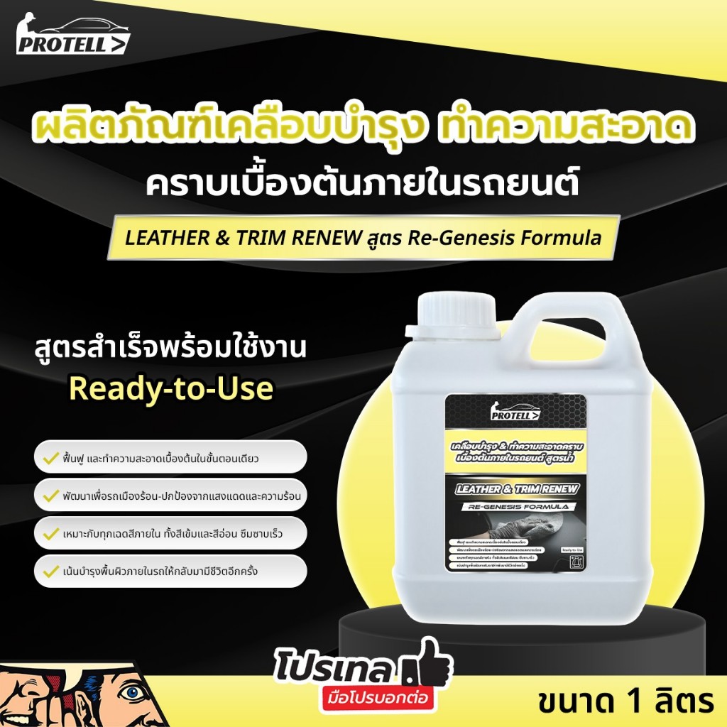 น้ำยาเช็ดภายใน WAXภายใน ทำความสะอาดภายในรถยนต์ เก็บฝุ่น 5 ลิตร เคลือบภายใน LEATHER & TRIM RENEW สูตร Re-Genesis Formula