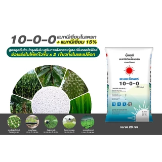 ปุ๋ยเคมี 10-0-0 แมกนีเซียมไนเตรท(เม็ด) 25 กิโลกรัม ละลายน้ำ 100% มีแมกนีเซียม 15% ช่วยกระตุ้นใบเขียว