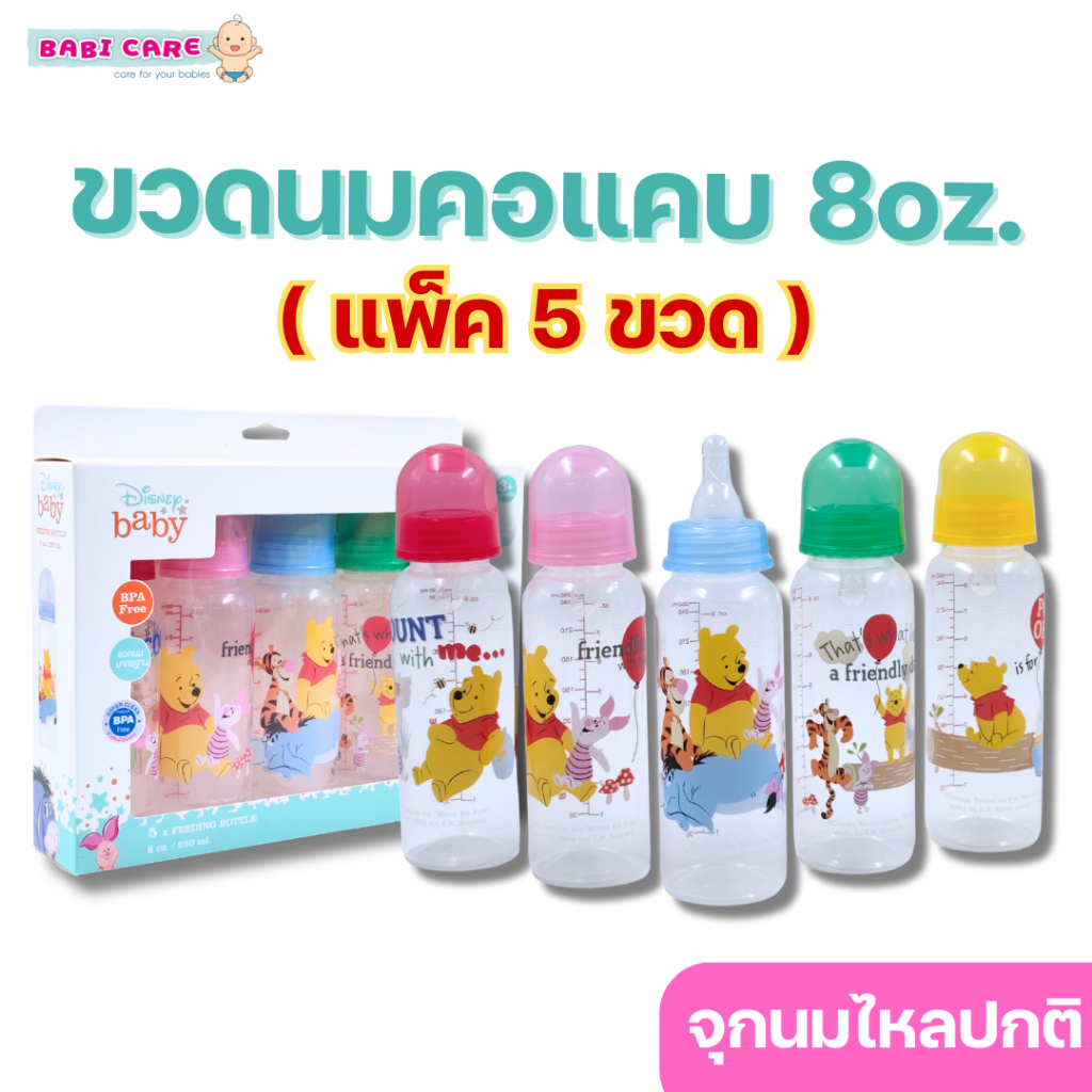 (แพ็ค 5 ขวด) Babi Care เบบี้แคร์ ขวดนมคอแคบ 8oz. ทรงตรง จุกนมไหลปกติ ลายหมีพูห์ (disney baby)