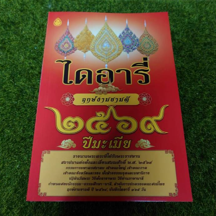 !มาแล้วไดอารี่ 2569 ปีมะเมีย ไดอารี่ ฤกษ์งามยามดี ดูดวง ฤกษ์มงคลในเล่ม