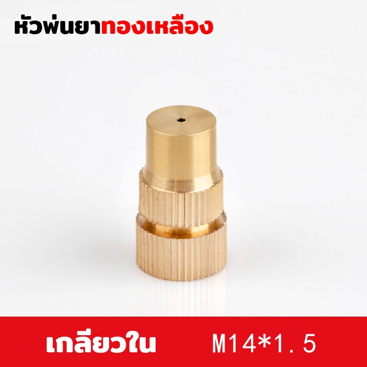 หัวพ่นยา หัวพ่นยาแต่งซิง หัวพ่นซิง หัวพ่นยาทองเหลือง หัวพ่นยาจรวด อะไหล่หัวพ่นยา เกลียวใน 14 มิล