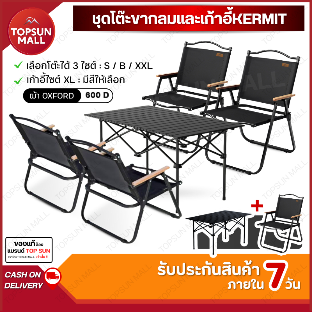 TopsunMall ชุดเซ็ทแคมป์ปิ้ง Kermit Top sun ชุดเซ็ทโต๊ะเก้าอี้ เก้าอี้แคมป์ปิ้ง โต๊ะแคมป์ปิ้ง โต๊ะ