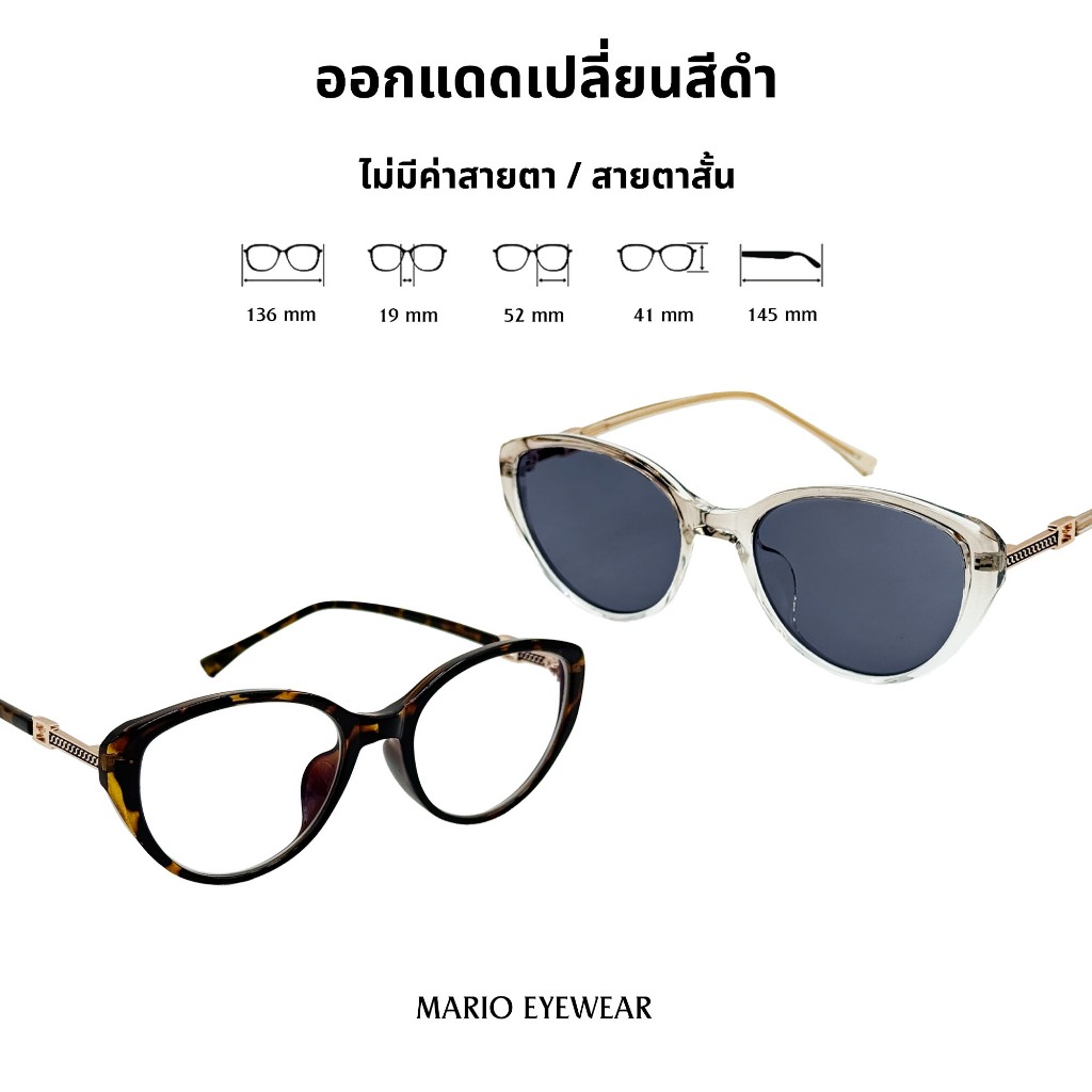 "Mario: แว่นสายตา มัลติโค้ด UV400 เปลี่ยนสีดำเมื่อออกแดด รุ่น25701"