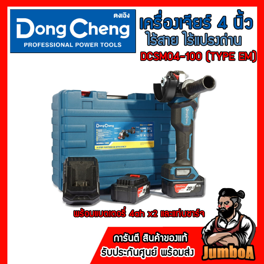 DONG CHENG เครื่องเจียร์ 4 นิ้ว (ปรับรอบได้) 20 โวลต์ รุ่น DCSM04-100 มอเตอร์ไร้แปรงถ่าน BL ของแท้ ราคา ถูกที่สุด ดีลบีเคเค รูปภาพหลัก