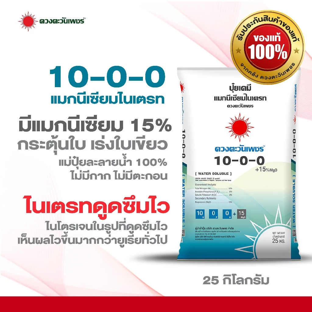 ปุ๋ยเคมี 10-0-0 แมกนีเซียมไนเตรท(เม็ด) 25 กิโลกรัม ละลายน้ำ 100% มีแมกนีเซียม 15% ช่วยกระตุ้นใบเขียว