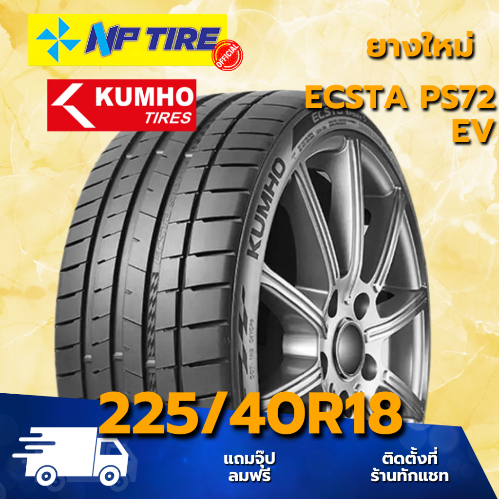 ยาง 225/40R18 KUMHO ECSTA PS72 EV ราคาต่อเส้น  ปี 2025