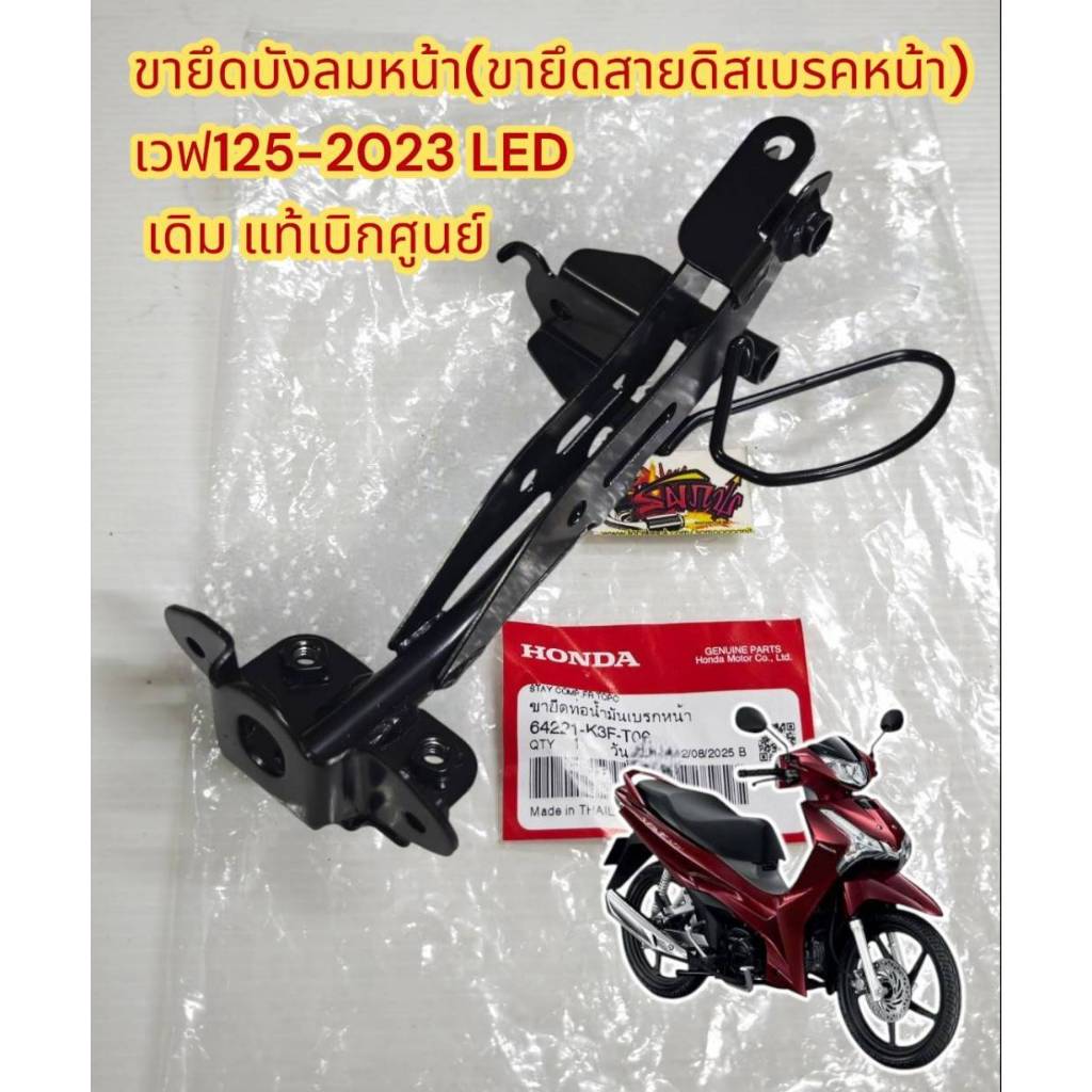 เหล็กยึดตะกร้า (ขาตะกร้า) เวฟ125-2023 (ไฟหน้าLED รุ่นสอง) แท้เบิกศูนย์(K3F-T00)