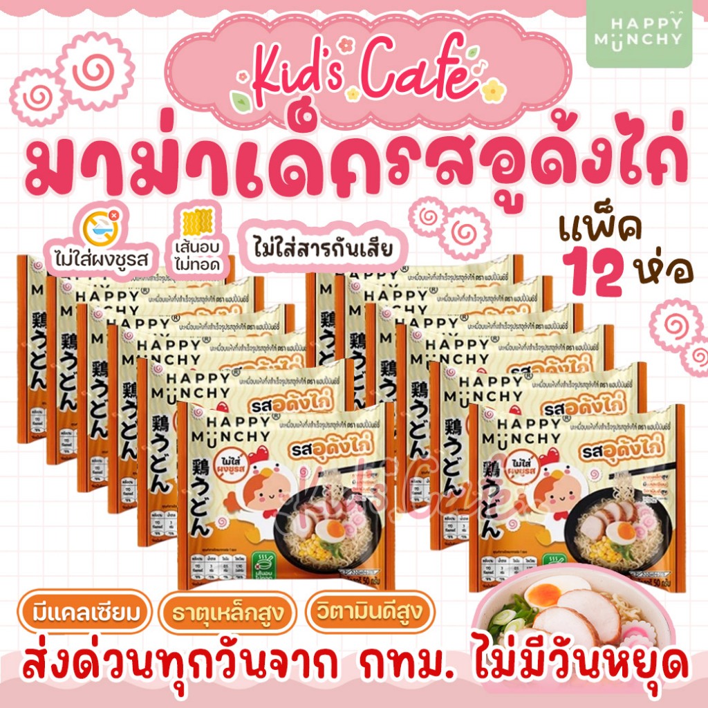 📫ส่งด่วนพิเศษตัดรอบ5โมง📫มาม่าเด็ก บะหมี่เด็ก Happy Munchy เส้นไม่ทอด ไม่มีผงชูรส ไม่มีสารกันบูด