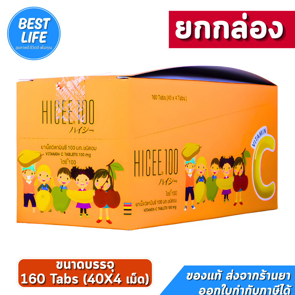 [ยกกล่อง] HICEE 100 Vitamin C วิตามินซี 100 มก. ไฮซีชนิดอม  ขนาด1 กล่อง 40 ซอง