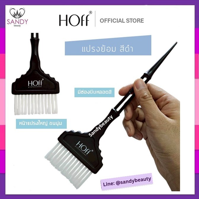 HOT! ใช้ดี !! แปรงทำสีผม  HOFF สีดำ สำหรับช่างผมมืออาชีพ แปรงย้อมสีผม แปรงเคมีผมอย่างดี สำหรับยืดดัดสี ราคา ถูกที่สุด ดีลบีเคเค