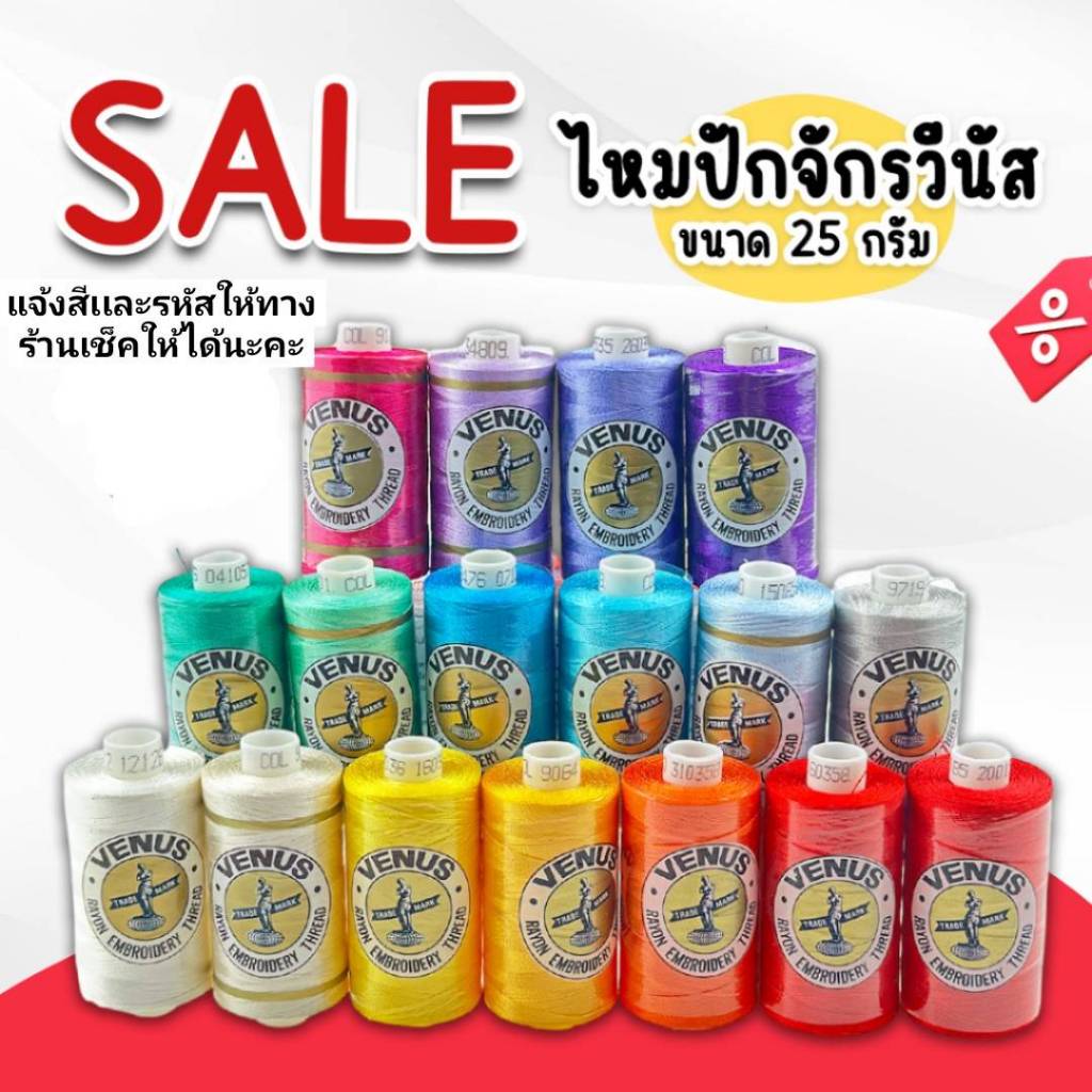 ไหมปักวีนัสขนาด 25 กรัม มีหลายสีให้เลือกสีสวยสด ไม่ขาดง่าย