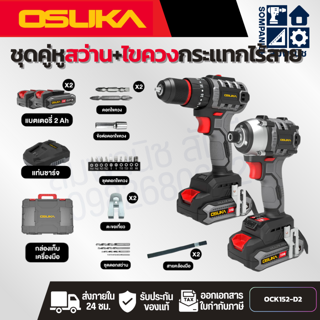 OSUKA ชุดคู่หูสว่าน+ไขควงกระแทกไร้สาย OCK152-D2