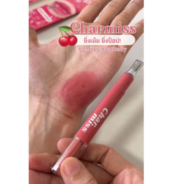 ส่งต่อlip charmiss 02 ใช้1ครั้ง