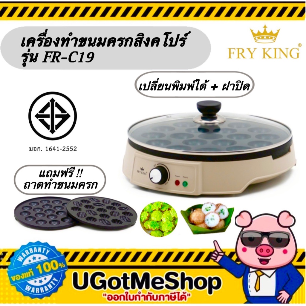 FRY KING เตาขนมครกสิงคโปร์  เตาขนมครกไฟฟ้า ไข่นกกระทา รุ่น FR-C19 ถอดถาดเปลี่ยนได้ แถมฟรี ถาดขนมครก