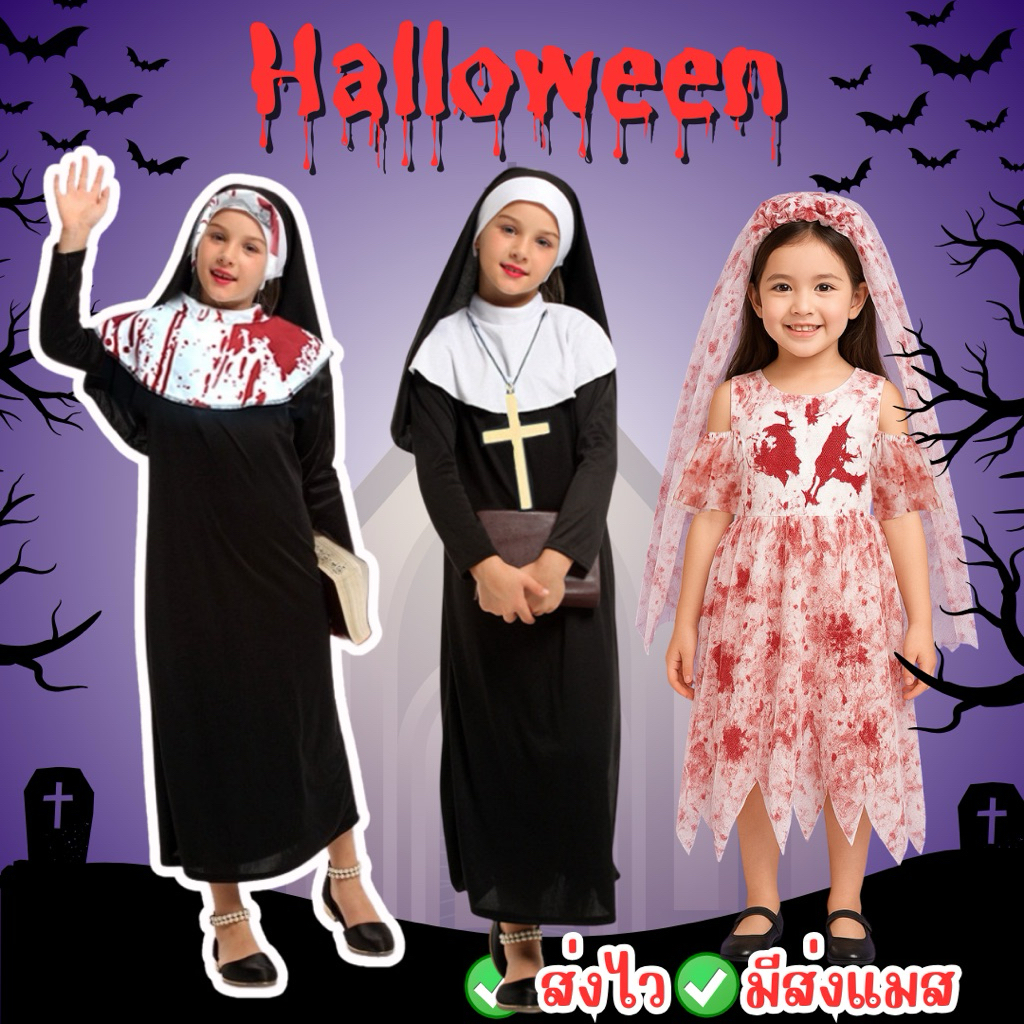 👍ส่งไว จาก กทม👍ชุุดแม่ชี ชุดเจ้าสาว เปื้อนเลือด ชุดฮาโลวีน ชุดผี ผีเจ้าสาว แม่ชี Halloween คอสเพลย์ ชุดแฟนซี