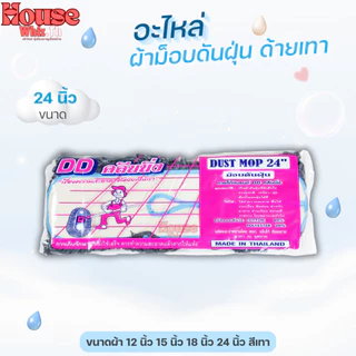 อะไหล่ผ้าม็อบดันฝุ่นตราดีดีคลีนนิ่ง (ด้ายสีเทา) ขนาด 12,15,18,24 นิ้ว