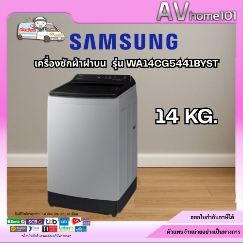 SAMSUNG เครื่องซักผ้าฝาบน รุ่น WA14CG5441BYST 14 กก.