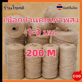 200 เมตร เชือกมะนิลา เชือกป่าน เชือกกระสอบฝนเล็บแมว หรือสำหรับตกแต่งDIY เชือกเส้นใหญ่หนา เชือกแมวข่วน เชือกทำบ้านแมว มี