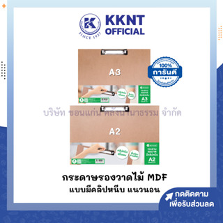 💙KKNT | กระดานรองเขียนไม้ *สีน้ำตาล (แนวนอน) MDF มีคลิป Flow…