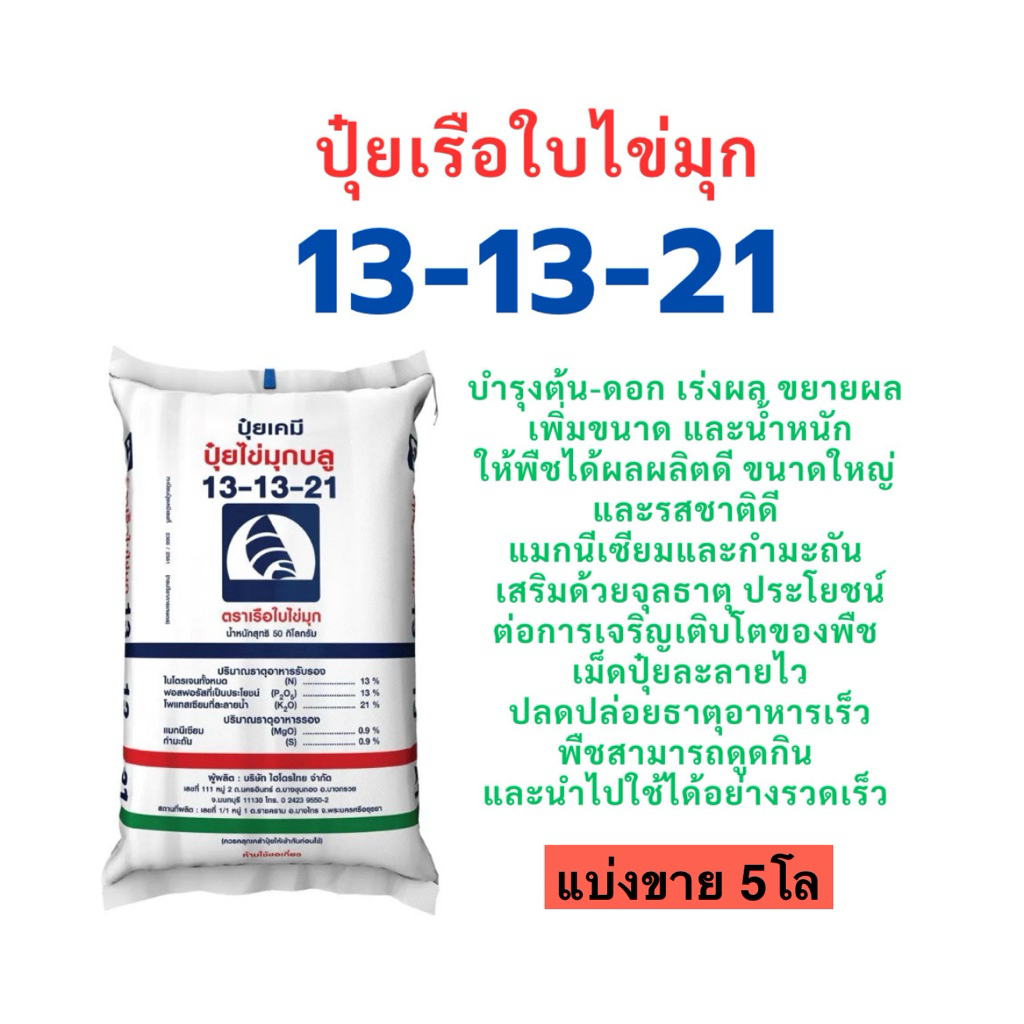 ปุ๋ย 13-13-21 เรือใบไข่มุก แบ่งขาย 5โล เร่งความหวาน ขยายผลให้ใหญ่ขึ้น เพิ่มน้ำหนัก และช่วยในการสร้างเนื้อผล.