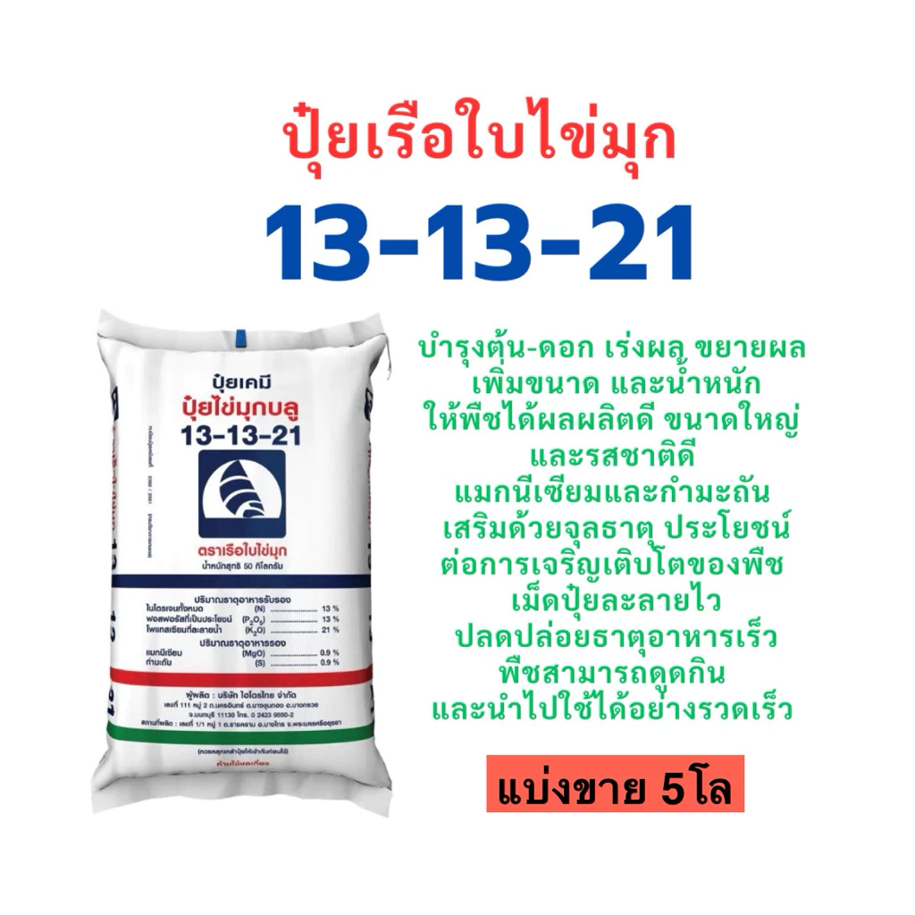 ปุ๋ย 13-13-21 เรือใบไข่มุก แบ่งขาย 5โล เร่งความหวาน ขยายผลให้ใหญ่ขึ้น เพิ่มน้ำหนัก และช่วยในการสร้างเนื้อผล.