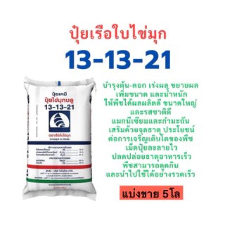 ปุ๋ย 13-13-21 เรือใบไข่มุก แบ่งขาย 5โล เร่งความหวาน ขยายผลให้ใหญ่ขึ้น เพิ่มน้ำหนัก และช่วยในการสร้างเนื้อผล.